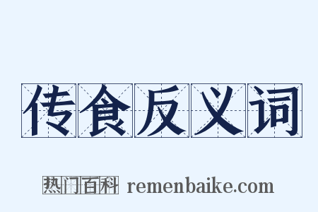 传食反义词是什么意思的图片